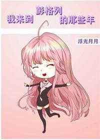 我来到彭格列的那些年免费