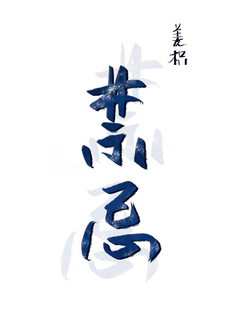 禁忌咒纹