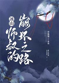 冰山师尊的崩坏之路