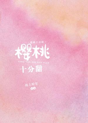 樱桃十分甜纪初姜沫