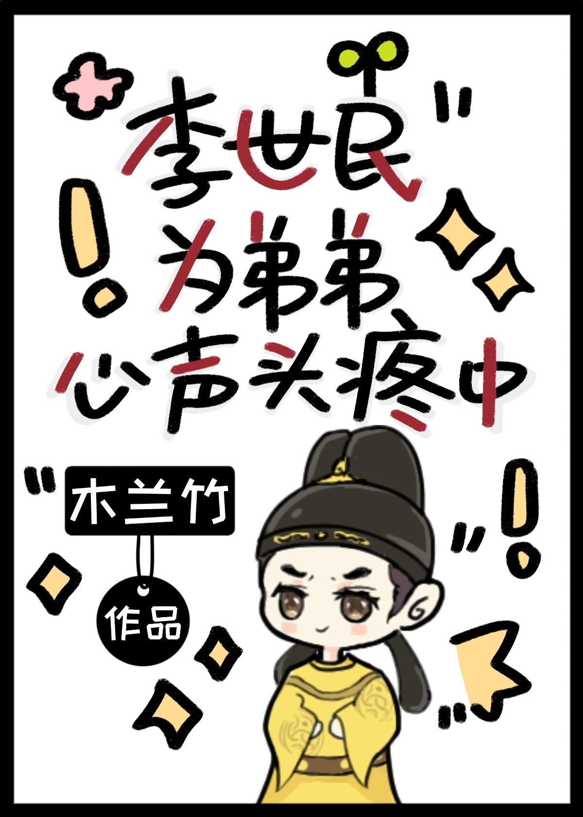 李世民为弟弟心声头疼中15