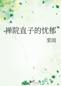 禅院直哉