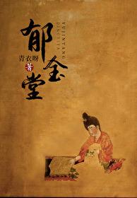 郁金堂及水院