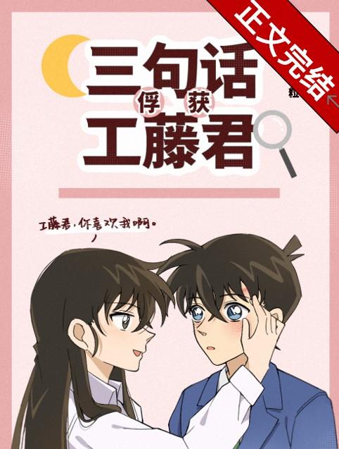 三句话俘获工藤君三千一粒