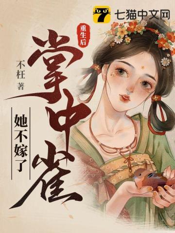 重生后我成了掌心宠