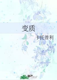 变质的拼音