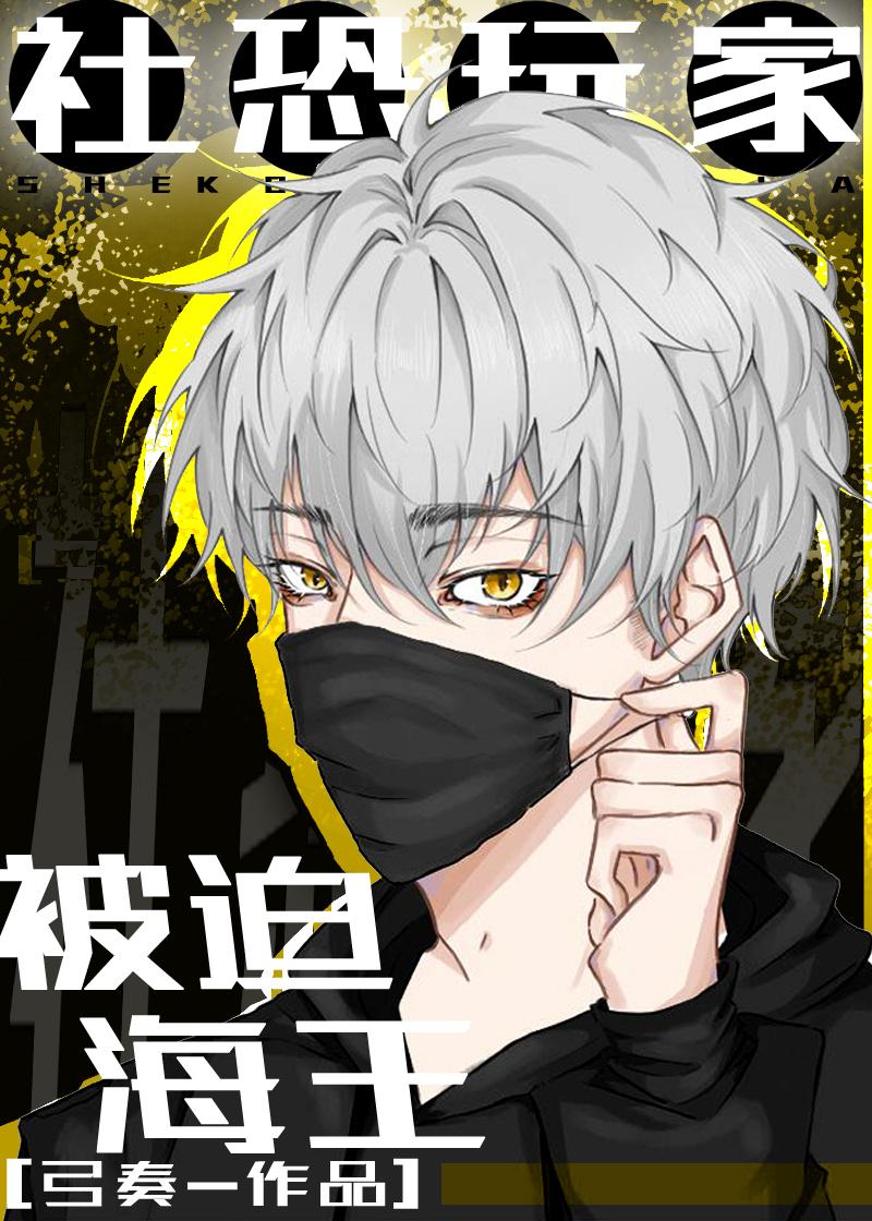 被迫海王作者弓奏