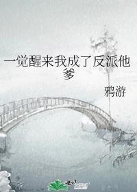 一觉醒来我成了反派他妈