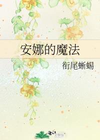 安娜的魔法小屋