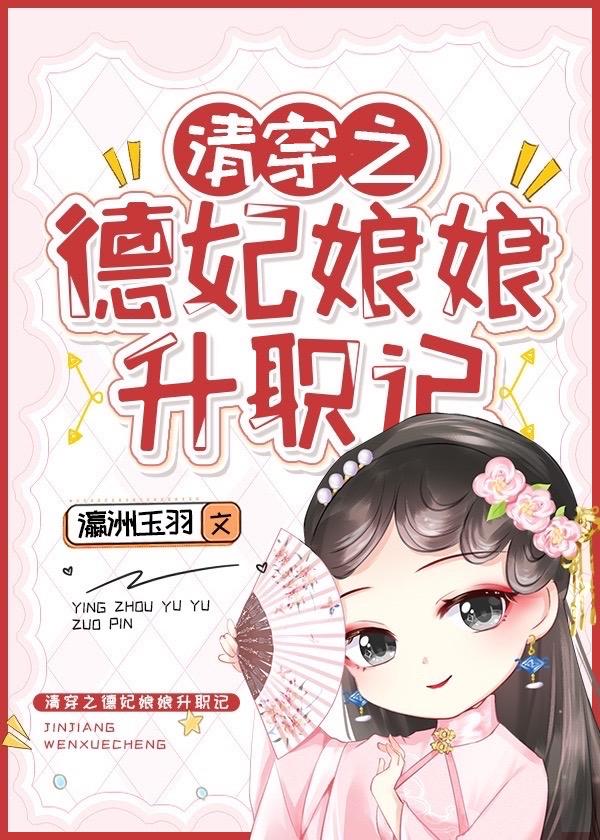 清穿之德妃娘娘升职记 瀛洲玉羽免费
