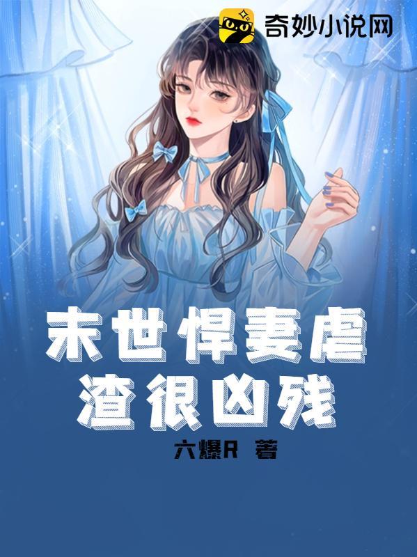 末世悍妻虐渣很凶残 有声