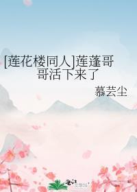 莲花楼同人莲蓬哥哥活下来了