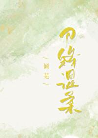 刀锋温柔作者倾芜