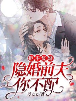 拒不复婚隐婚前夫你不配 苏七七