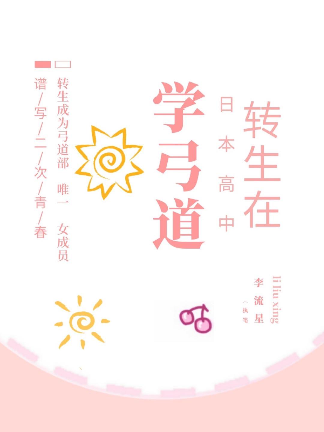 转世成为日本高中生