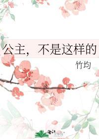 不是这样的作者竹均