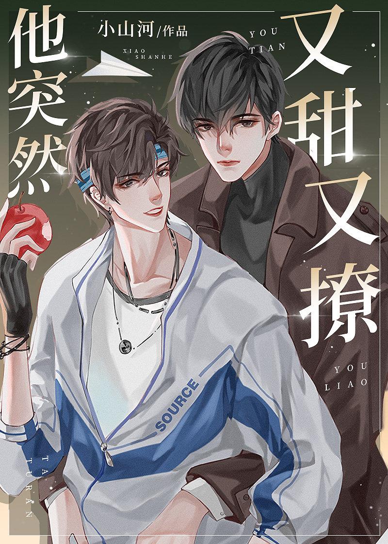 他突然又甜又撩小山河笔趣阁