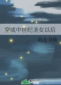 穿越成中世纪公主