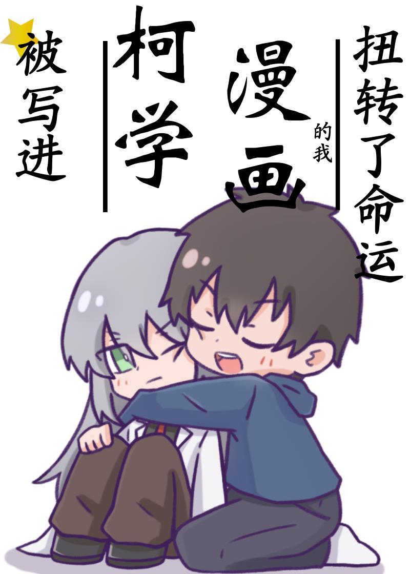被写进柯学漫画的我扭转了命运沐裕鹿