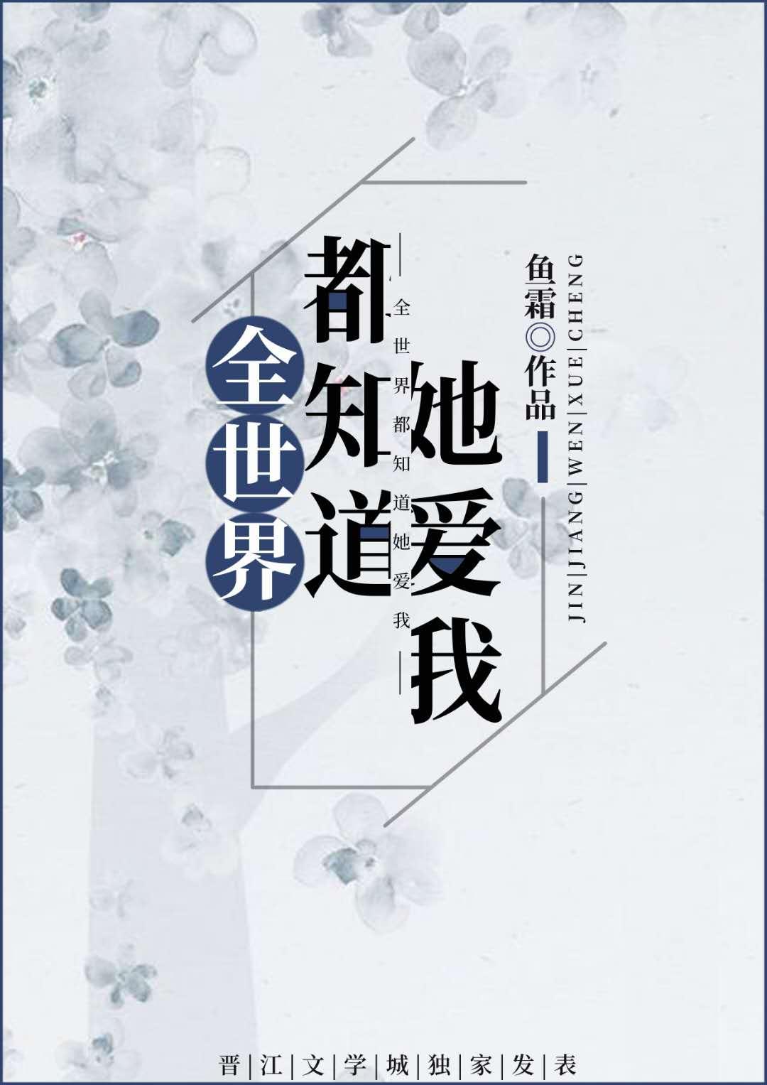 全世界都知道她爱我漫画