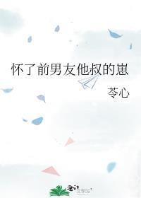 怀了前男友他叔的崽子封尘俞宴