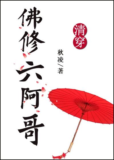 清穿之佛修六阿哥 晋江