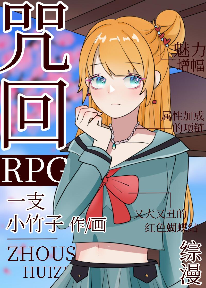 在高专体验RPG免费阅读