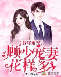替嫁婚宠