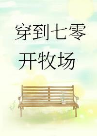 穿到七零开牧场在线分解阅读