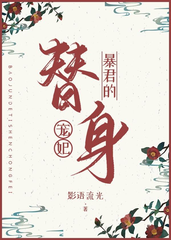 穿书之暴君的替身宠妃