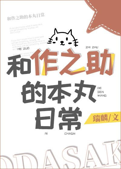 从织田作开始的奇妙日常格格党