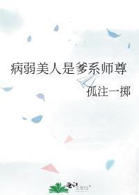 病弱美人是爹系师尊by孤注一掷