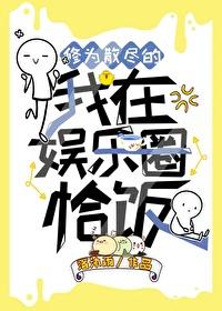 修为散尽的我在娱乐圈恰饭格格党