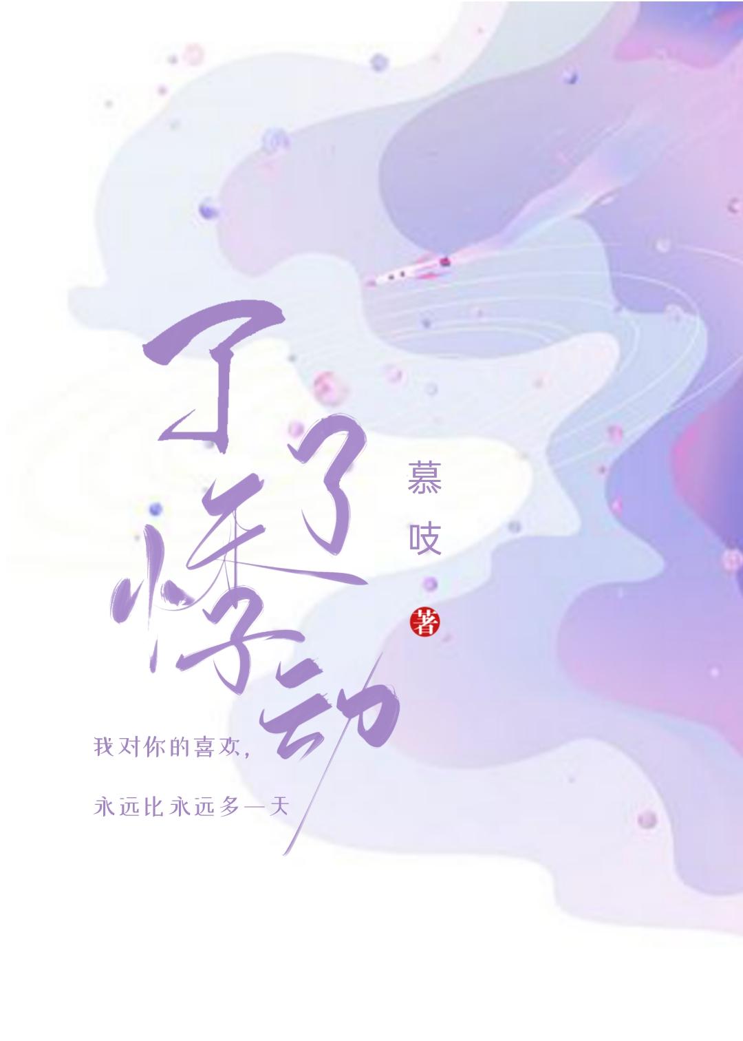 了了悸动全文免费阅读晋江