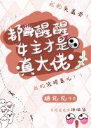 都醒醒女主才是真大佬们36