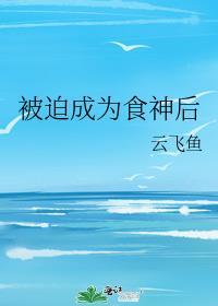 被迫成为食神之后