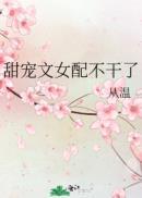甜宠文女配不干了林木