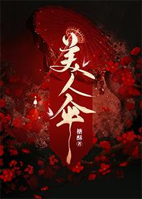 美人伞女主身世