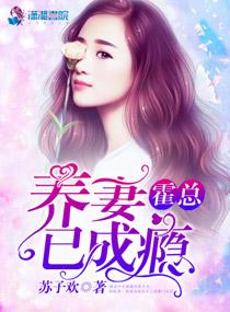霍总养妻已成瘾全文免费阅读无弹窗