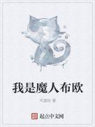 魔人布欧!
