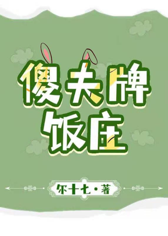 傻夫牌饭庄醋溜