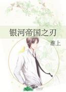 银河帝国之刃简介