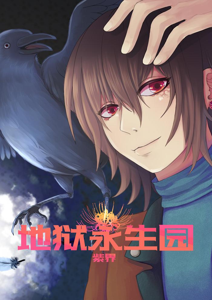 地狱永生圆