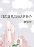 网恋选我我超a