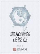 道友请你正经点免费阅读