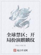 全球禁区开局扮演麒麟纹笔趣阁最新章节更新时间