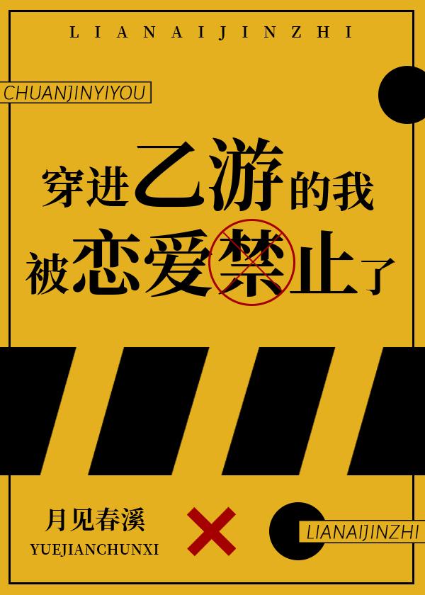 穿进乙女游戏的我被恋爱禁止了26