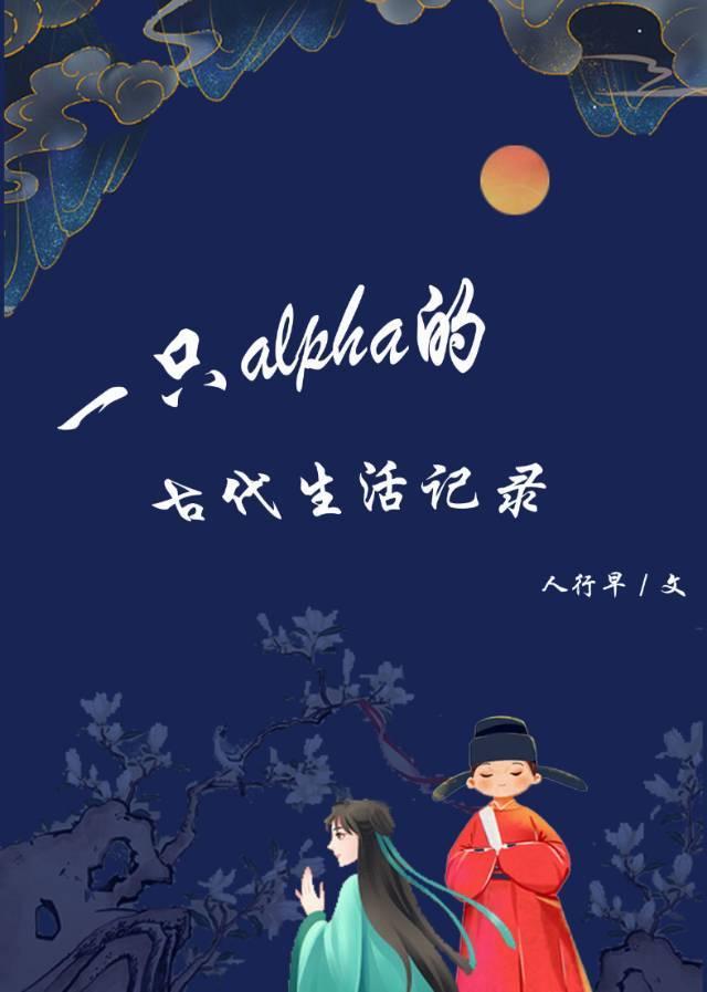 一只Alpha的古代生活记录gl全文免费阅读