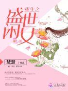 重生之盛世豪商