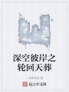 深空彼岸章节